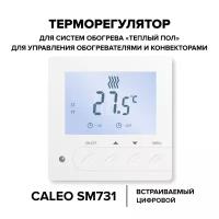 Терморегулятор CALEO SM731 встраиваемый цифровой 3.5 кВт