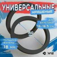 Проставочные кольца универсальные для динамиков (акустики) 16.5-17.5см. фанера проставки 2шт. Посадочный 150 мм. Крашеные для долговечности