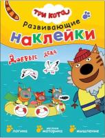 Книжка с наклейками Три кота. Добрые дела