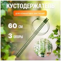 Опора для растений, цветов круглая / Поддержка для растений 3 кольца 60 см