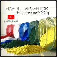 Набор пигментов 5 цветов по 100 гр железооксидных для ЛКМ, бетона, гипса, эпоксидной смолы