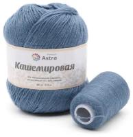 Пряжа для вязания Astra Premium 'Кашемировая' (Cashmere) 50 гр 310 м (+/- 5%) (20% кроличий пух, 30% австралийский меринос, 50% нейлон) (+нить 20 гр) (676 синий)