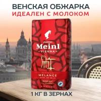 Кофе в зернах 1 кг для кофемашин арабика робуста Меланж Julius Meinl