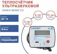 Теплосчетчик SANEXT Ультразвуковой Mono CU Ду 15 мм 0,6 м3/ч подающий трубопровод M-BUS (5752), шт