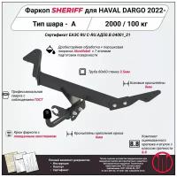 Фаркоп (ТСУ) SHERIFF для HAVAL Dargo (Хавал Дарго) 2022 -, 2000 / 100 кг, Шар тип - A, 4783.12