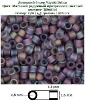Бисер Miyuki Delica, цилиндрический, размер 11/0, цвет: Матовый радужный прозрачный светлый аметист (0870), 4,5 грамм