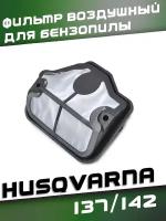Воздушный фильтр для бензопилы Husqvarna 137, 142