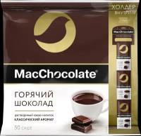 MacChocolate Горячий шоколад растворимый, 50 пак., 1 кг