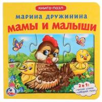 Развивающая игрушка Умка Книга-пазл. Мамы и малыши (6 пазлов)