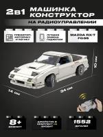 Конструктор CADA Mazda RX-7 FC3S, 1552 элемента - C61022W