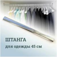 Штанга перекладина гардеробная для одежды овальная 450 мм (45 см), для шкафа, 30х15, хромированная сталь