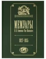 Мемуары П. П. Семенова-Тян-Шанского, I том, 1827-1855. Детство и юность