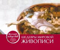 Шедевры мировой живописи (Сотворение Адама). Настольный календарь в футляре