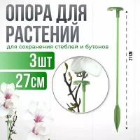 Пластиковая опора для растений 27см, 3шт