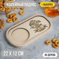 Кофейный мини-поднос для кружки 