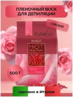 Воск горячий (пленочный) ITALWAX Роза гранулы 500 гр