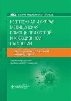 Плавунов Н. Ф. Неотложная и скорая медицинская помощь при острой инфекционной патологии. Руководство для врачей и фельдшеров