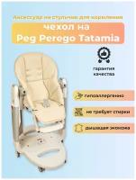 Чехол из эко-кожи на стульчик Peg-Perego Tatamia/ Молочный