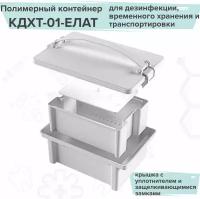 Контейнер полимерный для химической дезинфекции и транспортировки/ КДХТ-01-ЕЛАТ
