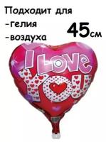 Воздушный шар сердце I Love You буквы в сердцах, 45см, воздух/гелий