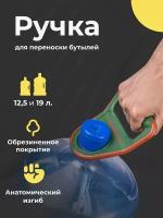 Ручка для переноса, переноски бутылей 19 л и 12л Ecotronic зеленая (изогнутая), ручка для бутылки, перенос бутыли для воды на кулер, держатель бутылок