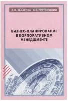 Захарова Л. Ф, Прутковский В. Б. Бизнес-планирование в корпоративном менеджменте