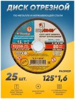 Диск отрезной по металлу Луга Абразив 125х1,6, круг отрезной по металлу, болгарка 125