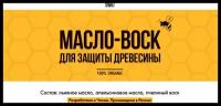 Масло - воск деревозащитный