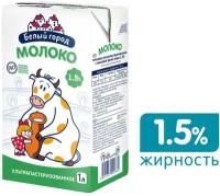 Молоко Белый город ультрапастеризованное 1.5% 1л