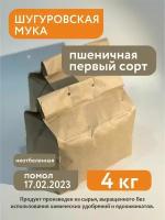 Мука пшеничная первый сорт Шугуровская, 4 кг