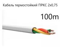 Кабель электрический термостойкий пркс 2х0,75 СПКБ (ГОСТ), 100 метров