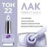 Holy Rose, Цветной лак для ногтей Perfect Nails, тон №22, 12 мл