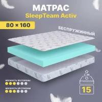 Детский анатомический матрас SleepTeam Active, 80х160, 15 см, беспружинный, односпальный, в кроватку, средней жесткости, не высокий