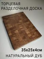 Разделочная доска торцевая деревянная, 40х30х4см, дуб, силиконовые ножки