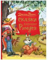 Сказки дядюшки Римуса Книга Харрис Джоэль 6+