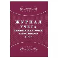 Комплект журналов учета личных карточек работников Attache Т-2 1335008