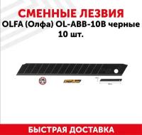 Сменные лезвия OLFA (Олфа) OL-ABB-10B черные10 шт