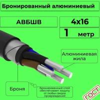 Провод электрический/кабель алюминиевый бронированный ГОСТ авбшв 4х16 - 1 м