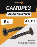 Саморез черный по металлу 4,8*110 (5 кг)