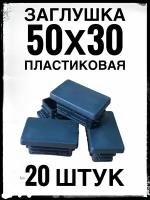 Заглушка 50х30 (20 штук) пластиковая для профильной трубы 50х30