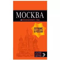 Москва: путеводитель + карта. 8-е изд, испр. и доп