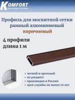 Профиль для москитной сетки рамный алюминиевый коричневый 1 м 4 шт