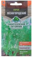 Семена Питомник растений КФ РГАУ-МСХА им. К.А. Тимирязева Укроп Лесногородский 3 г