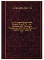 Судоходный дорожник Европейской России, издаваемый Главным управлением путей сообщения и публичных зданий. 1854