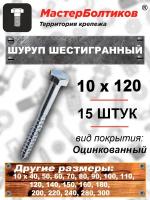 Шуруп10х120 шестигранный, оцинкованный (15 штук)