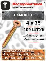 Саморез 4,0х35 желтый, потай (100 штук)