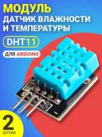 Датчик влажности и температуры GSMIN DHT11 для среды Arduino, 2шт (Синий)