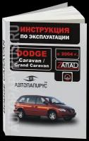 Автокнига: руководство / инструкция по эксплуатации и техническому обслуживанию DODGE CARAVAN / GRAND CARAVAN ( додж караван / гранд караван) с 2004 года выпуска, 978-966-1672-69-6, издательство Монолит