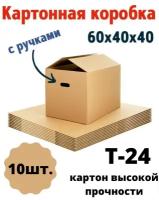 Картонная коробка 600х400х400 мм /Марка Т-24, профиль С/Усиленная/С ручками/Для переезда и хранения вещей/Для товаров на маркетплейсы/Комплект-10 штук