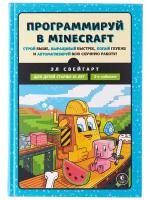 Программируй в Minecraft. Строй выше, выращивай быстрее, копай глубже и автоматизируй всю скучную ра